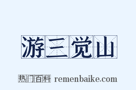 游三觉山是什么意思的图片